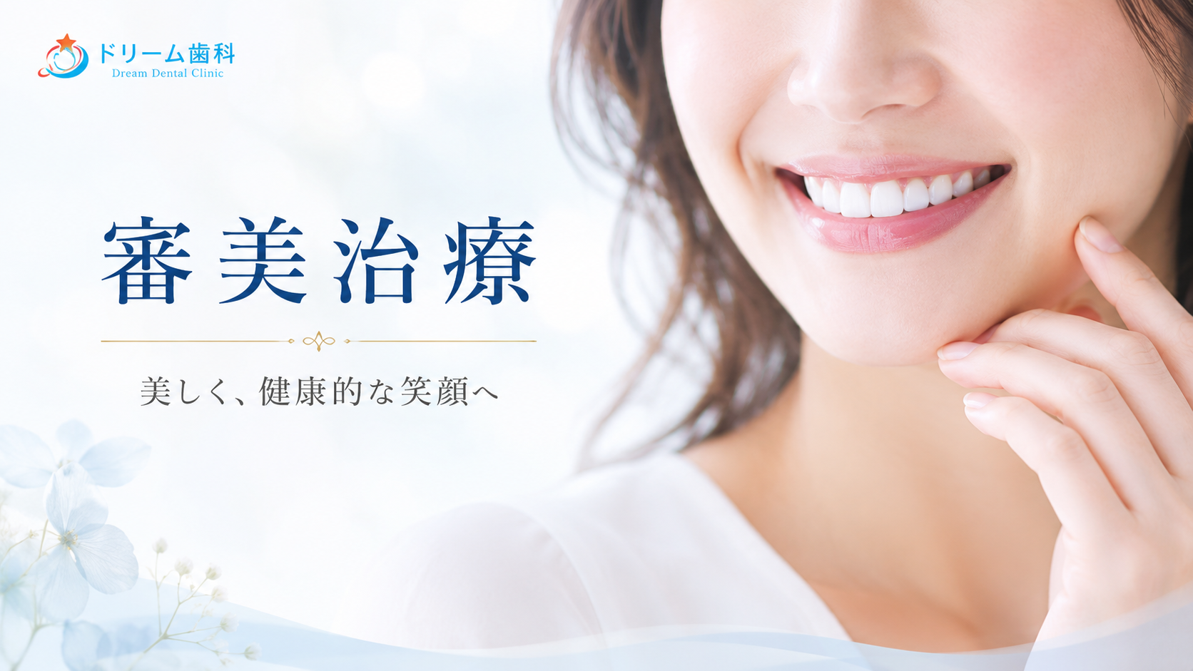 ドリーム歯科 審美治療 美しく、健康的な笑顔へ