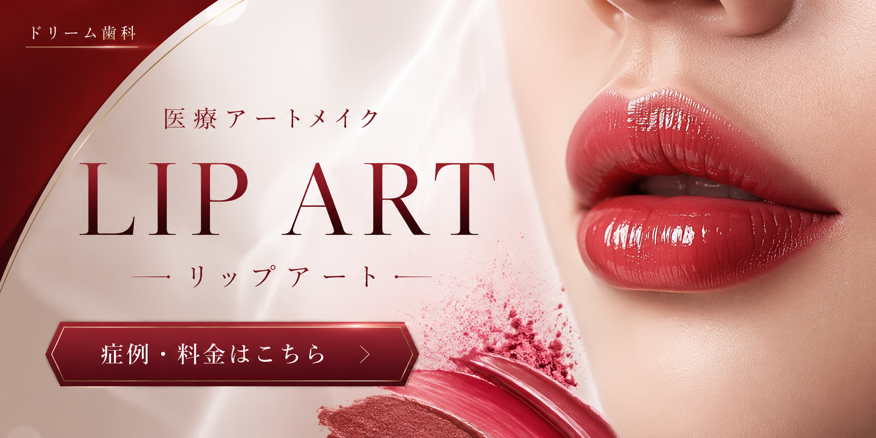 リップアート施術のご案内