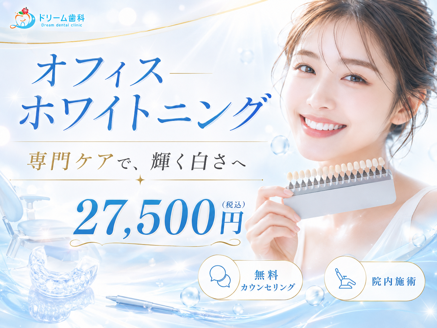 オフィスホワイトニング