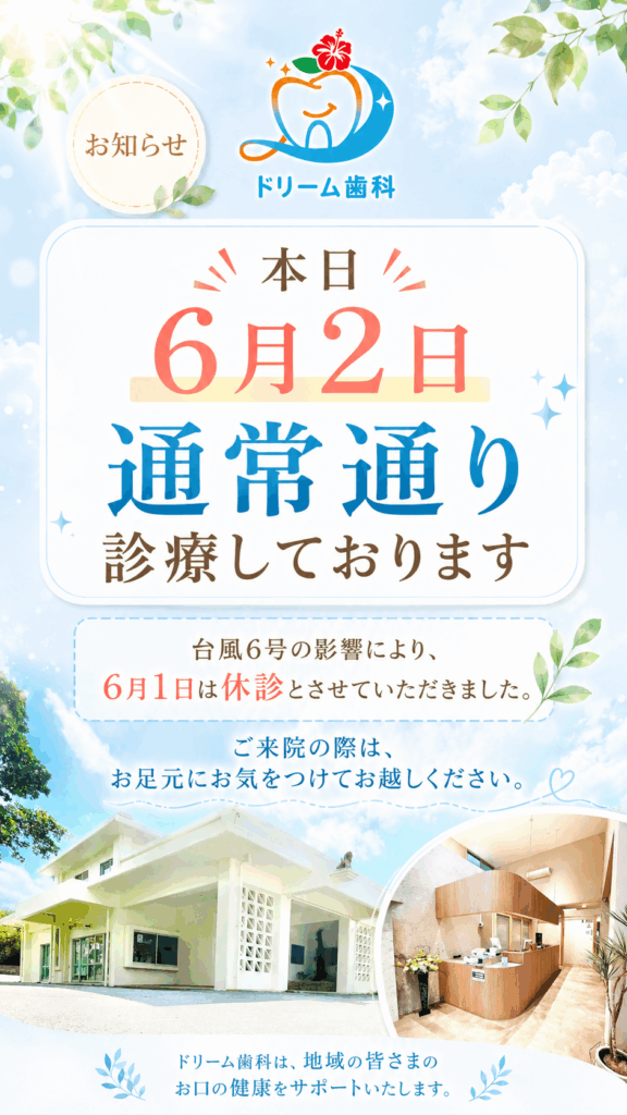 6月2日 本日通常診療の案内