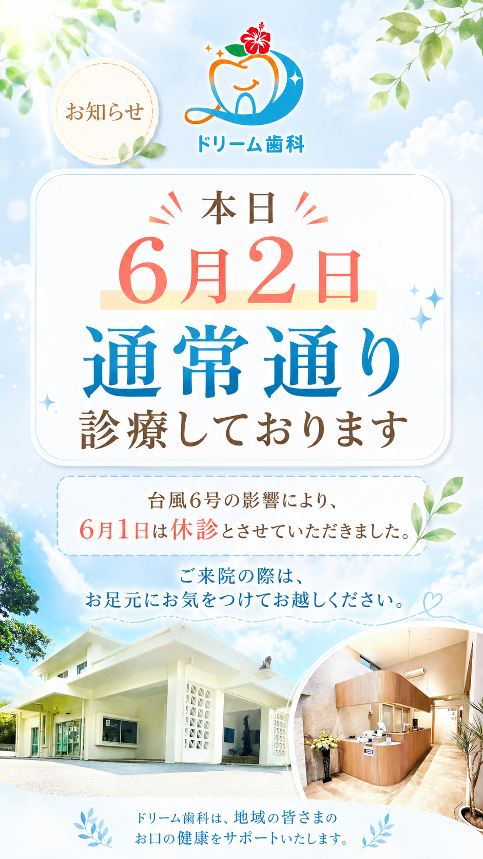 6月2日 通常診療のお知らせ