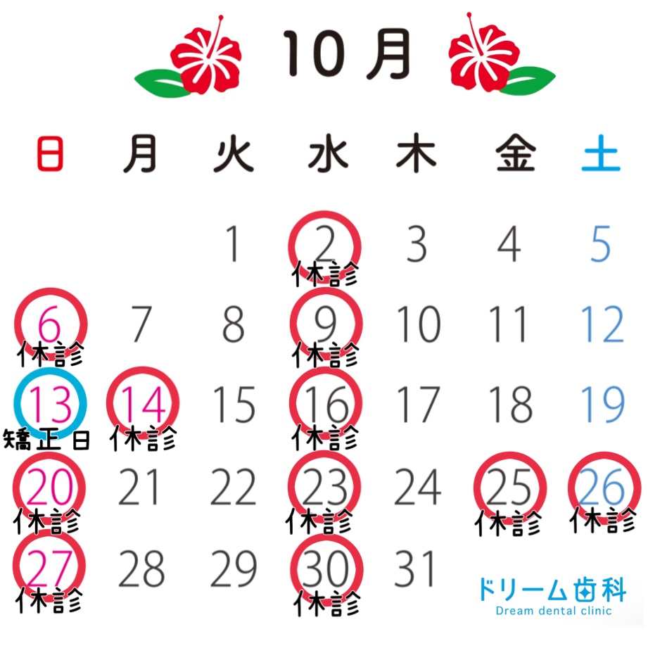 【ドリーム歯科】１０月休診日の案内✨