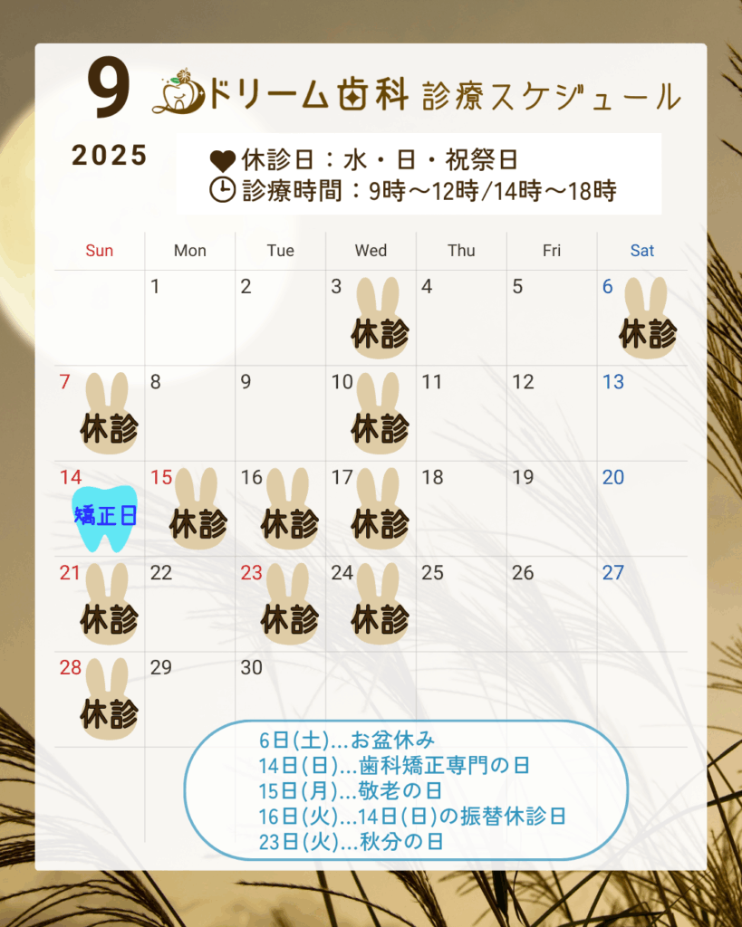 令和7年9月休診日の案内✨