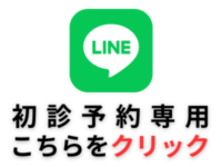 ドリーム歯科　初診予約専用公式LINE開設