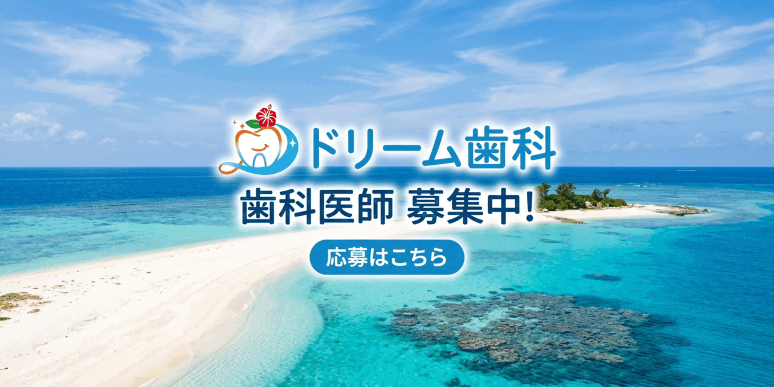 歯科医師の求人募集