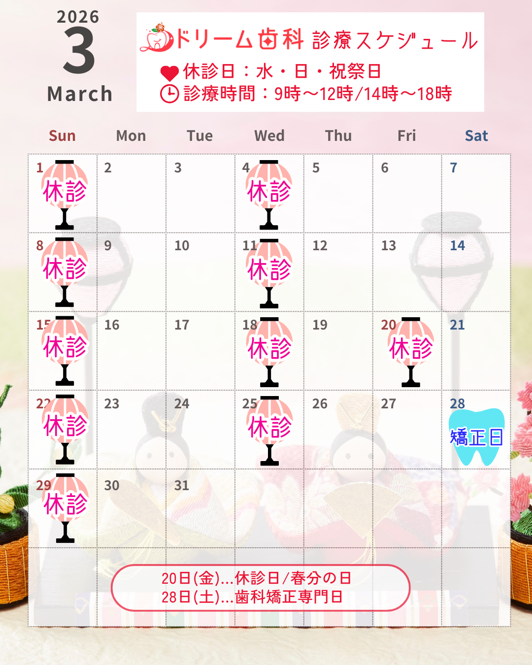 ドリーム歯科 2026年3月 診療スケジュール