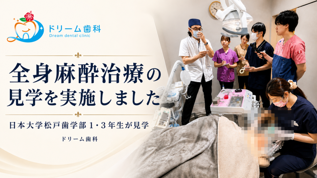 日本大学松戸歯学部１．３年生が全身麻酔下歯科治療を見学