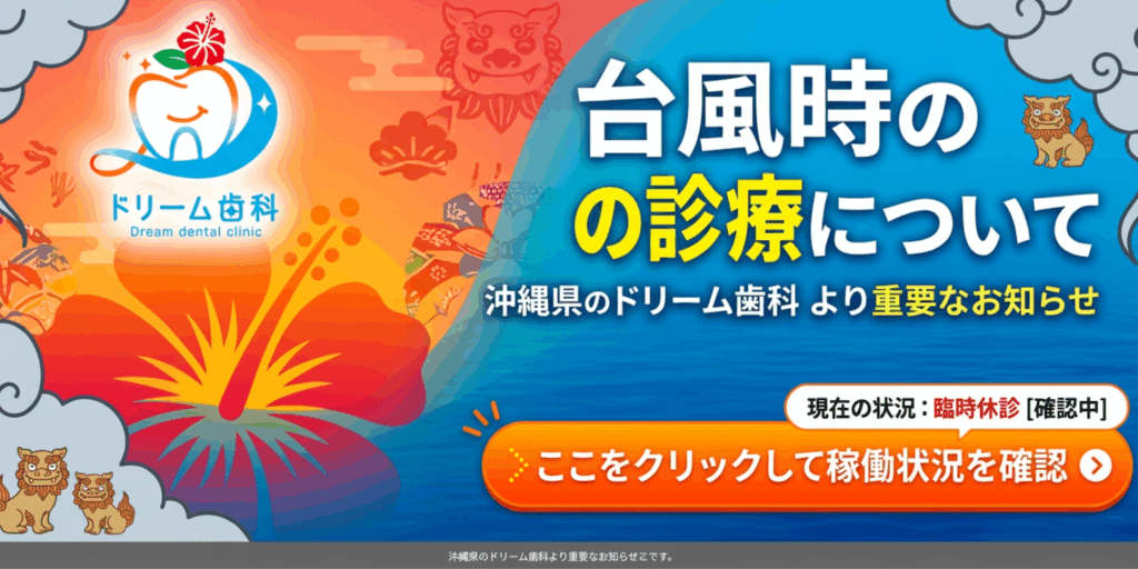 台風接近時の診療・休診基準について