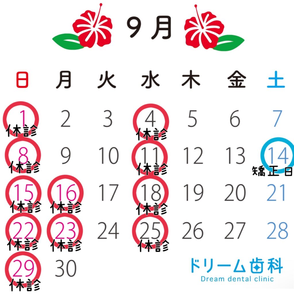 【ドリーム歯科】9月休診日の案内✨