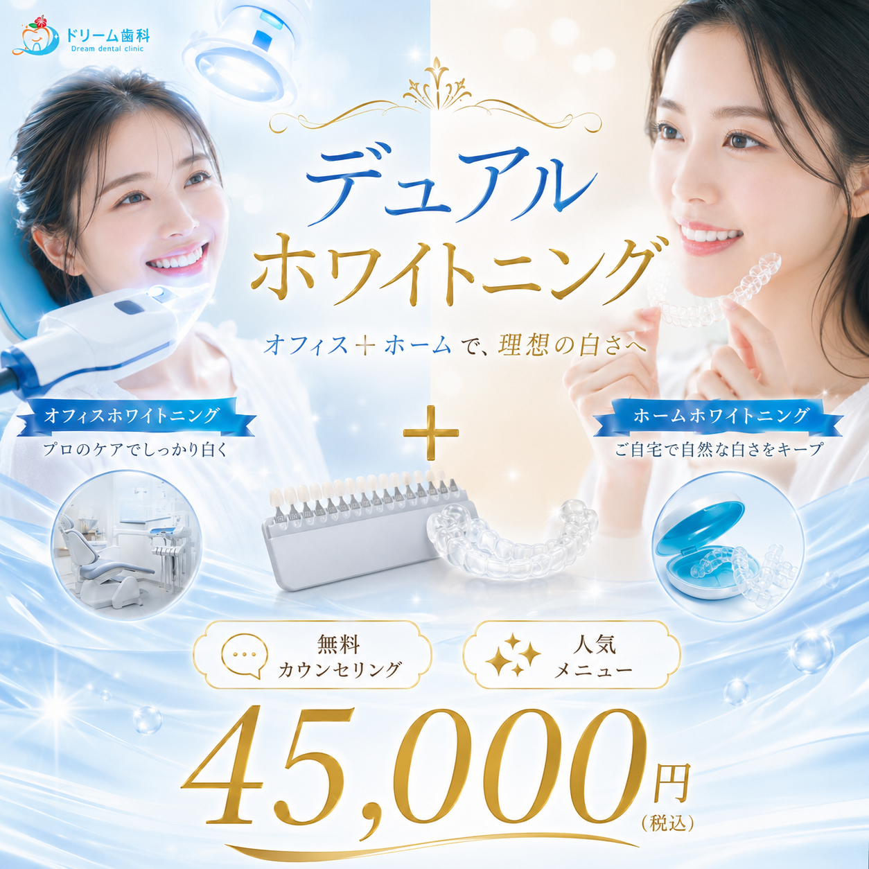 デュアルホワイトニング