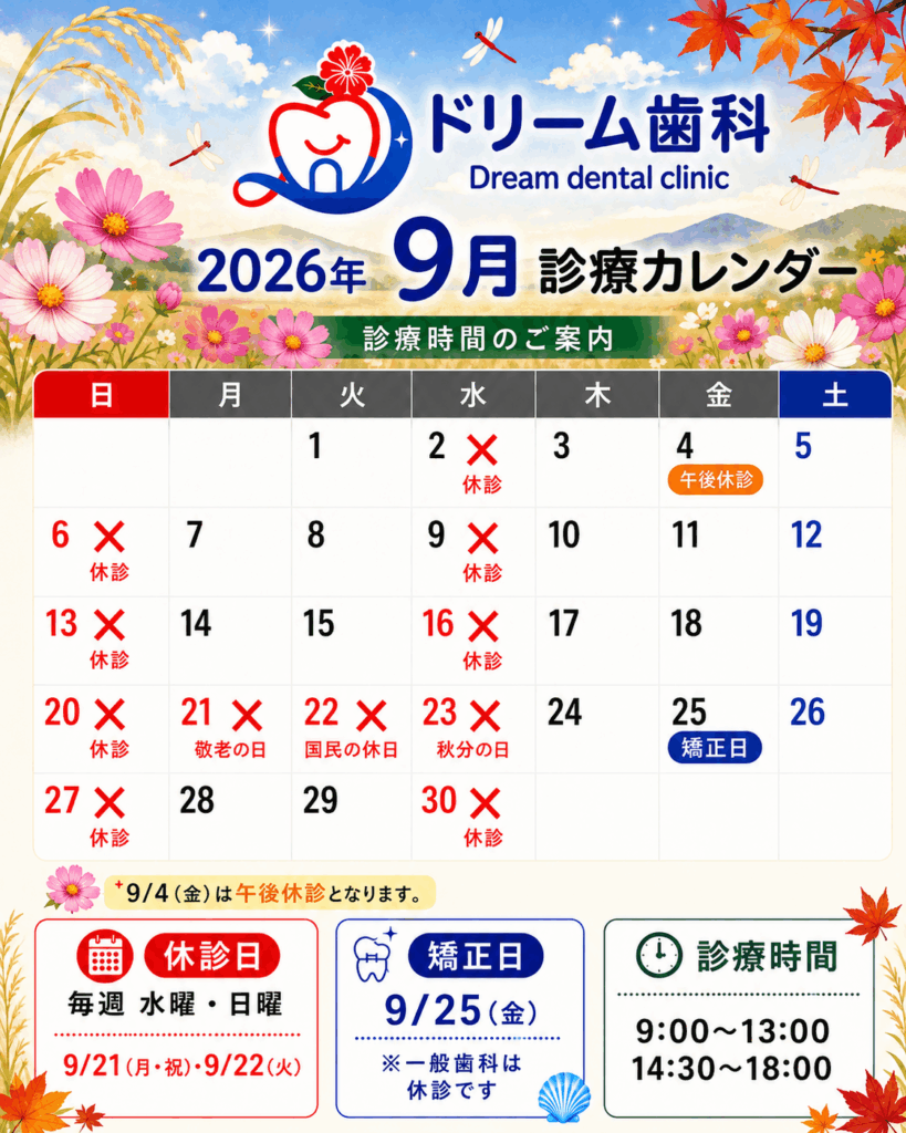 令和8年９月の休診日