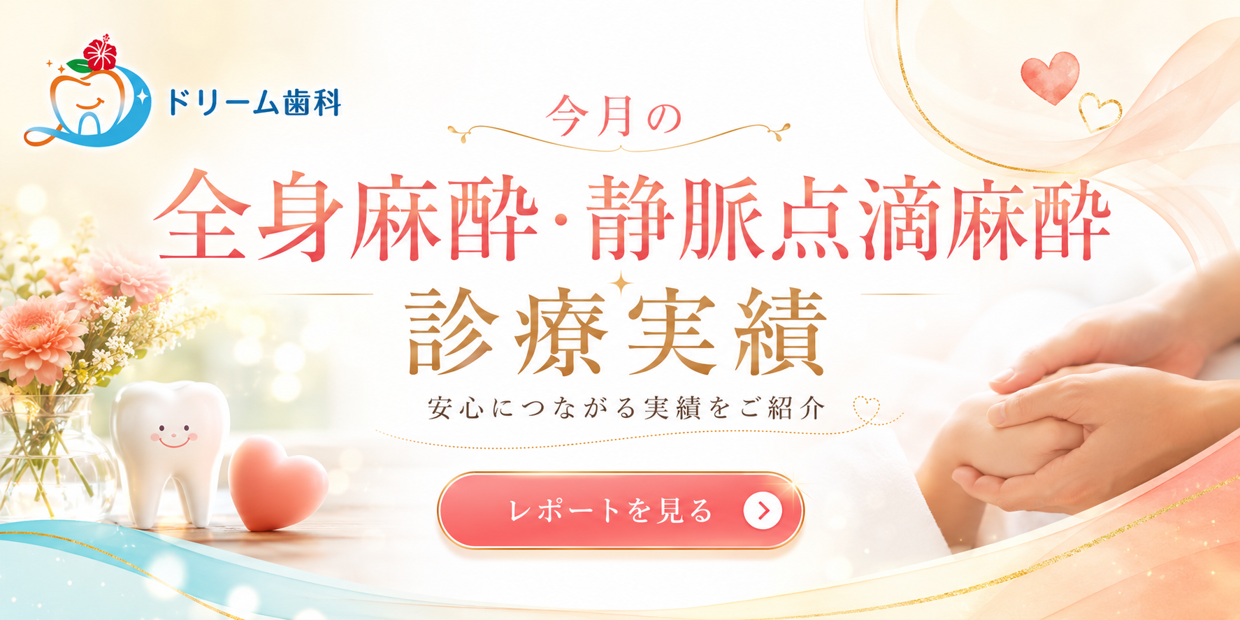 今月の全身麻酔・静脈点滴の実績
