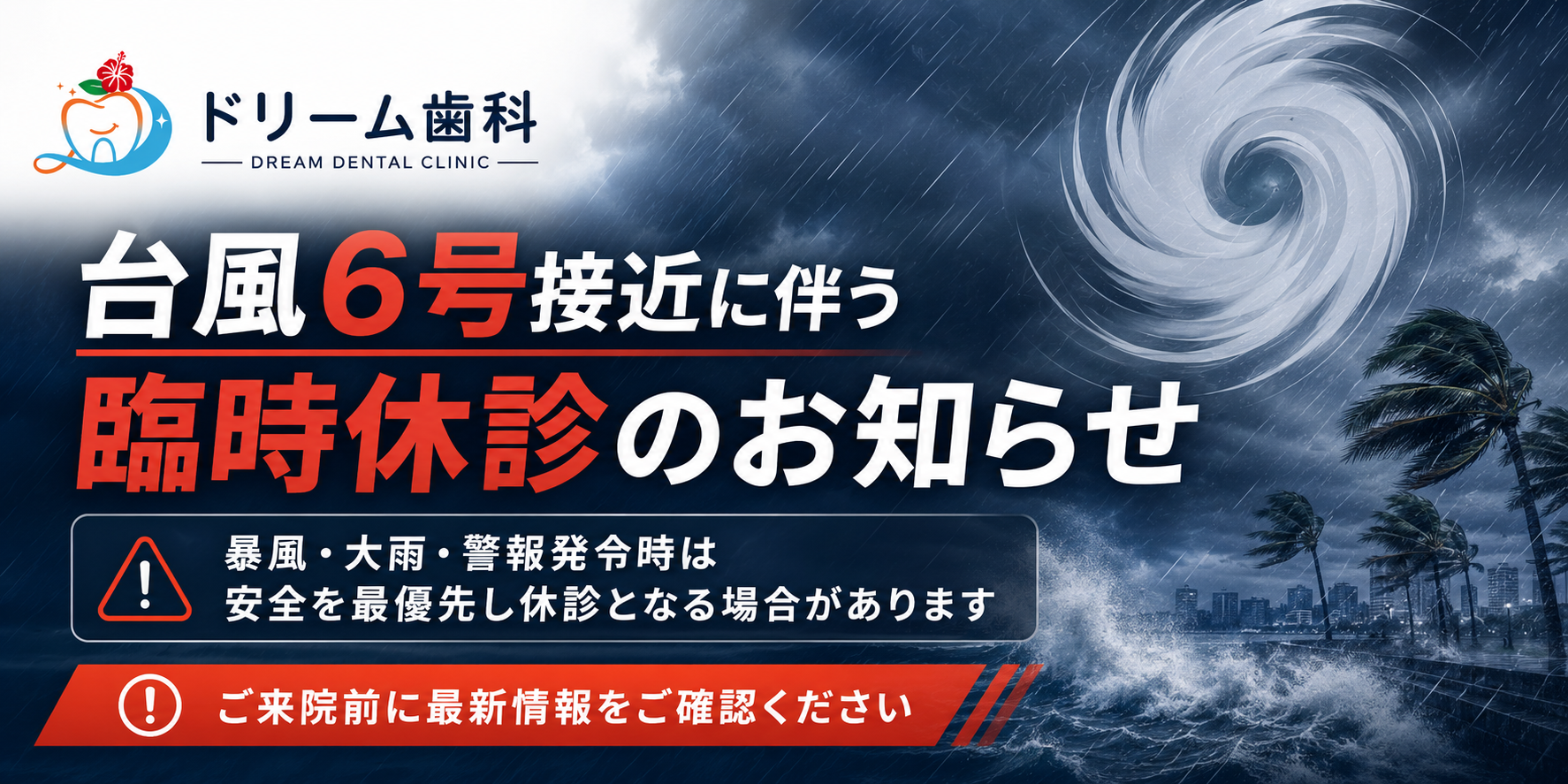 【重要】台風6号接近に伴う臨時休診のお知らせ