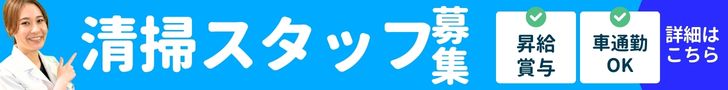清掃スタッフ募集：昇給・賞与あり／車通勤OK