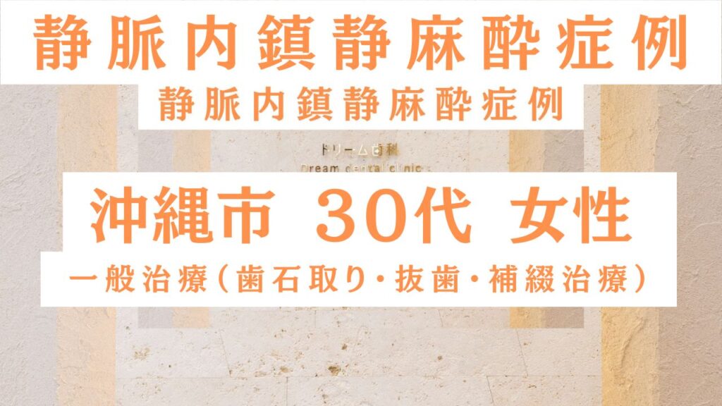 沖縄市　30代　女性　静脈内鎮静　【ドリーム歯科】