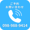 ご予約・お問い合わせ 098-988-9414