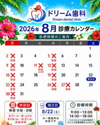 令和8年８月の休診日