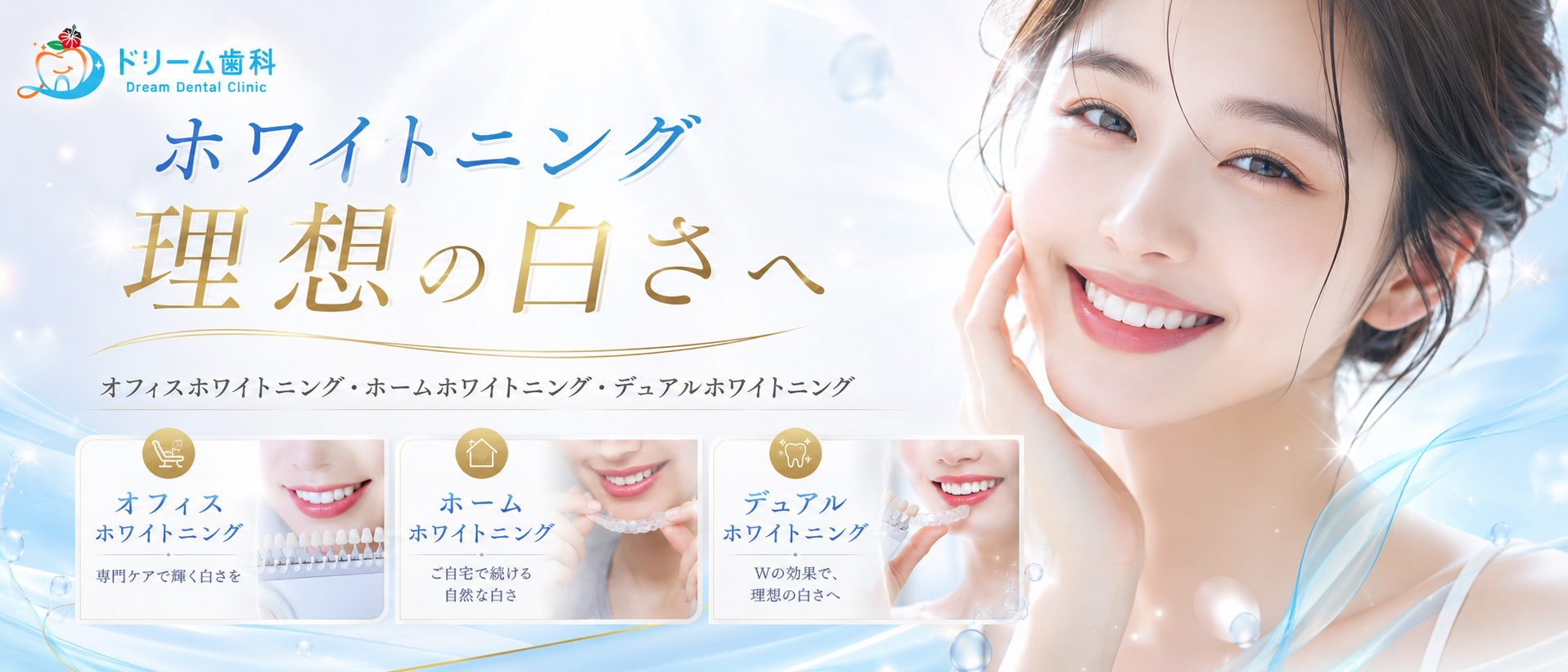 ドリーム歯科 ホワイトニング 理想の白さへ