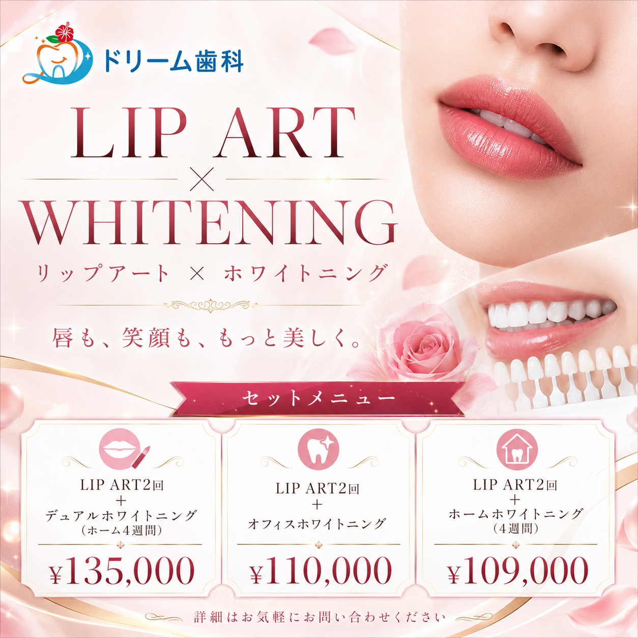 リップアート ホワイトニングセット料金