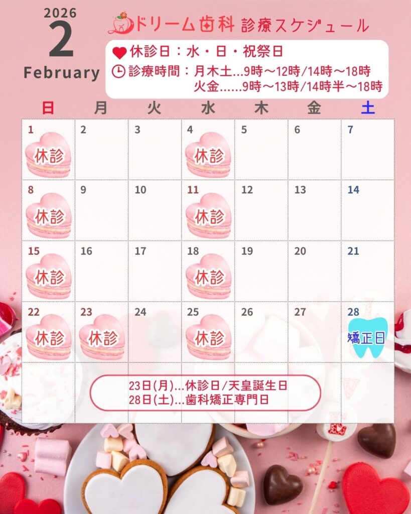 ドリーム歯科 2026年2月 診療スケジュール