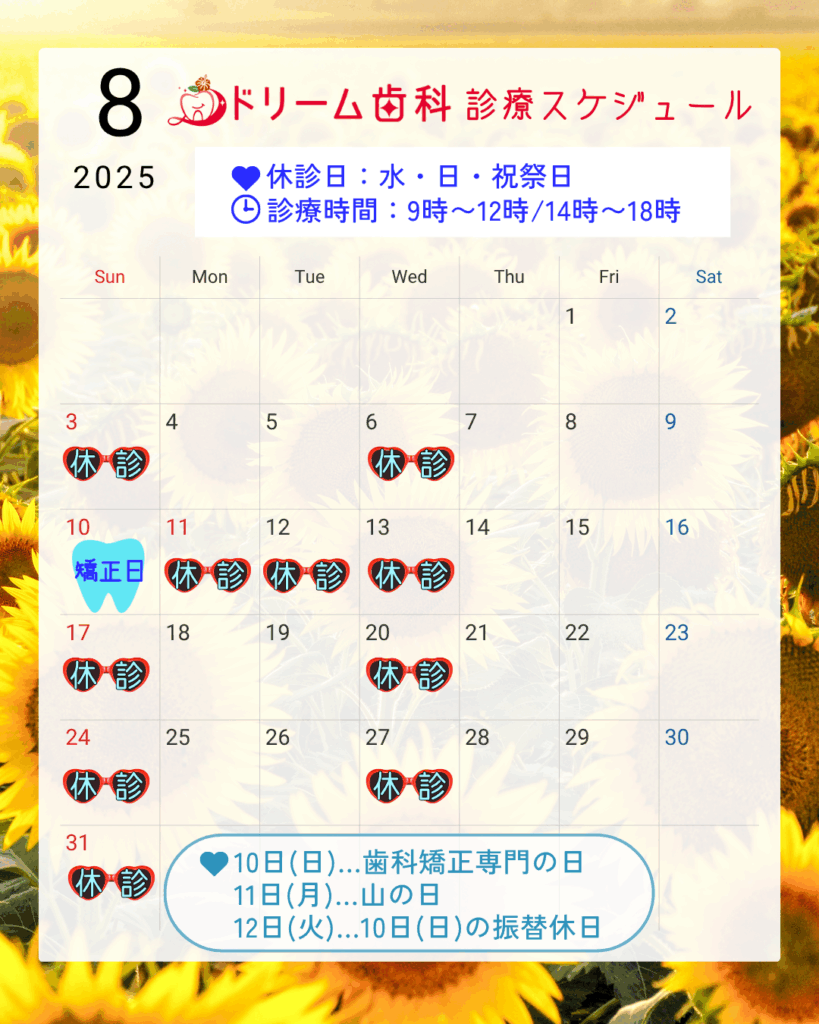 令和７年8月休診日の案内✨