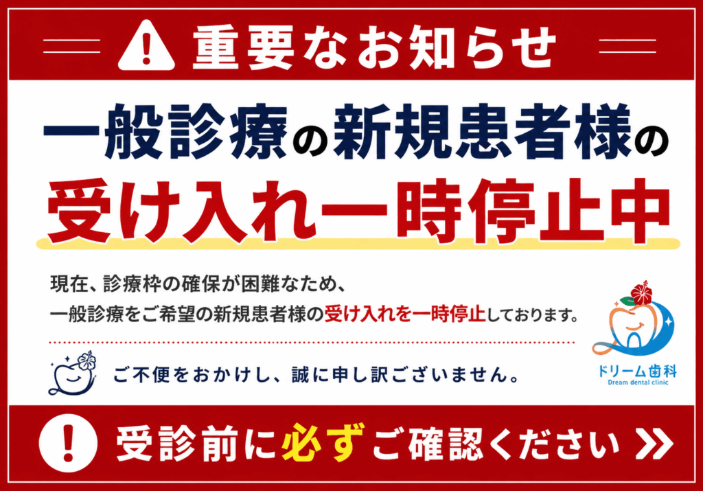 一般診療の新規患者様受け入れ一時停止のお知らせ