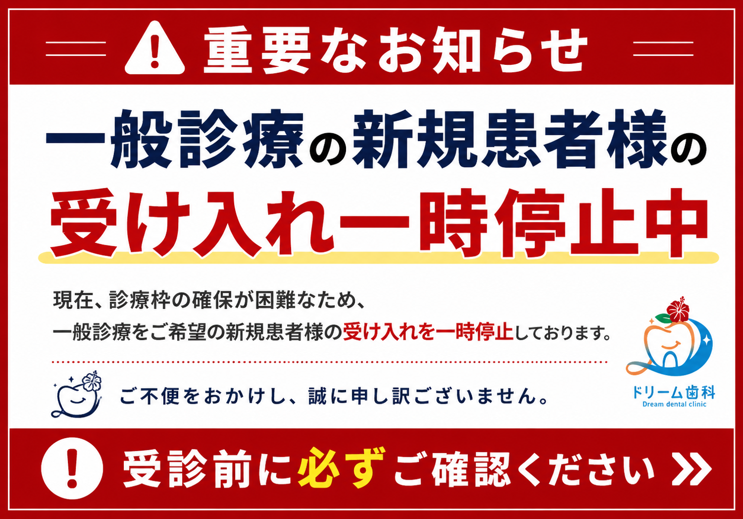 一般診療における新規患者様の受け入れ一時停止についてのお知らせ