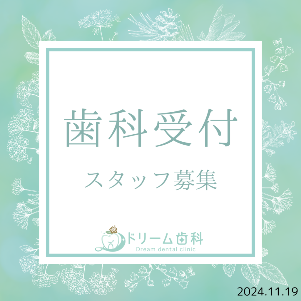 【ドリーム歯科】新規☆歯科受付スタッフさん募集🎵