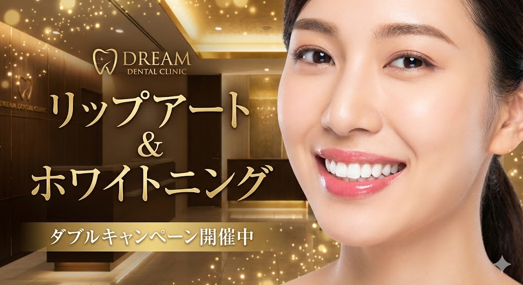 リップアート＆ホワイトニング ダブルキャンペーン