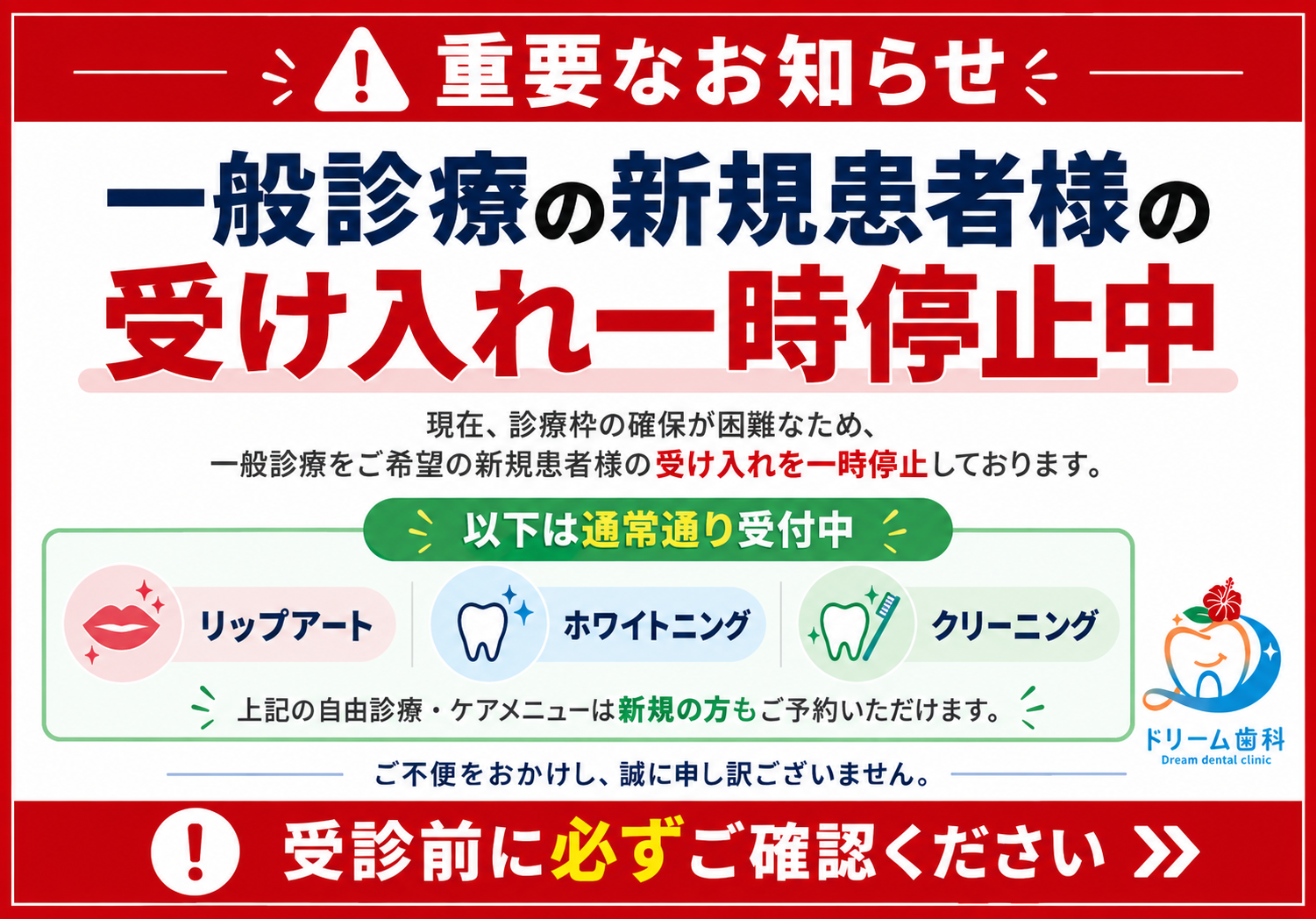 【重要】一般診療の新規患者様の受け入れ一時停止。リップアート・ホワイトニング・クリーニングは新規受付中