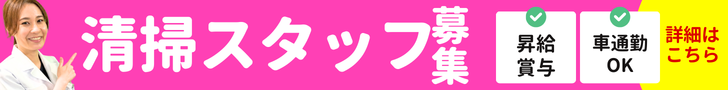 クリーンスタッフ募集バナー