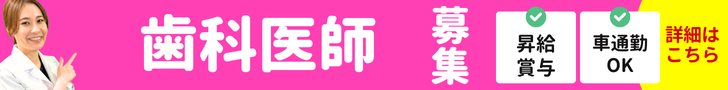 歯科医師募集バナー